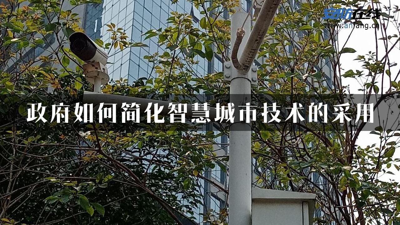 政府如何简化智慧城市技术的采用