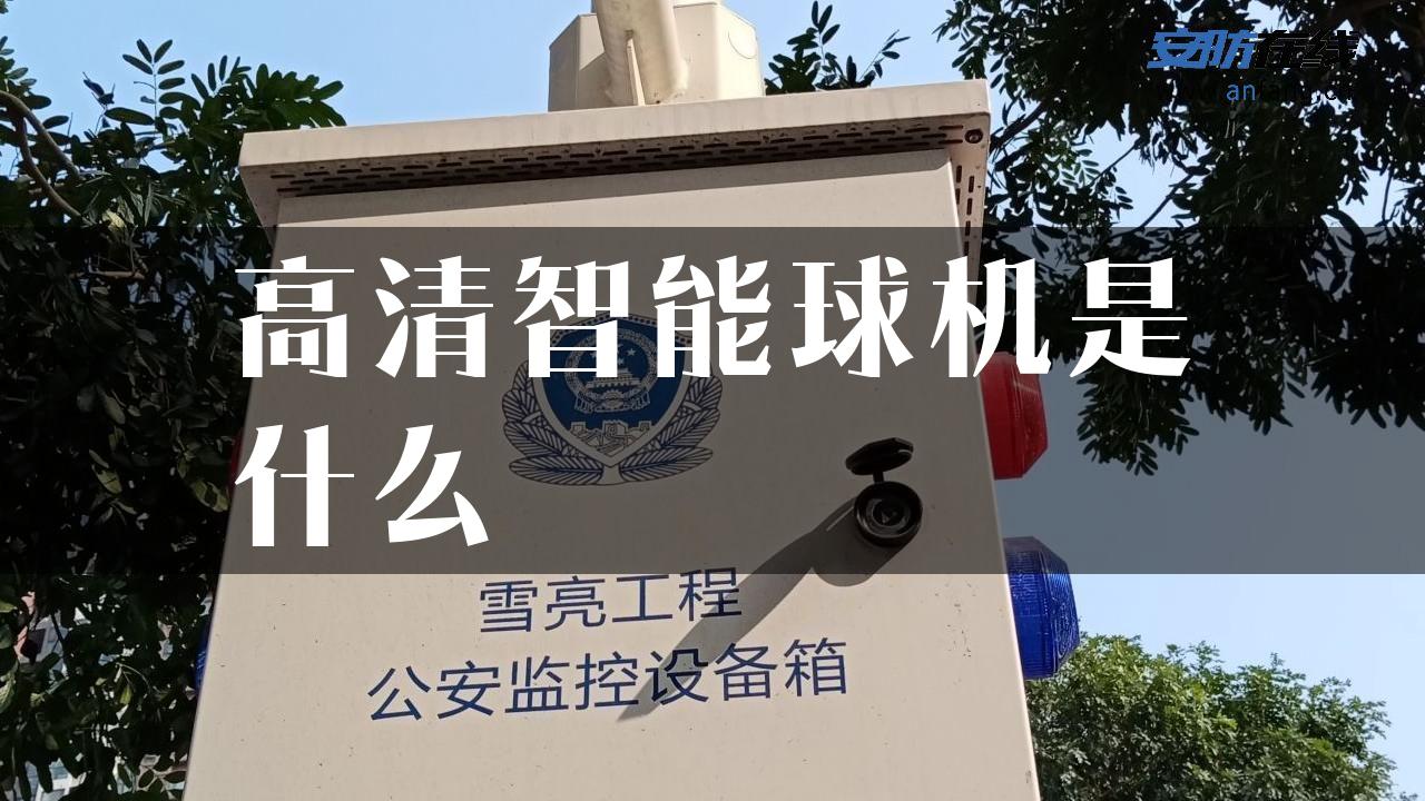 高清智能球机是什么