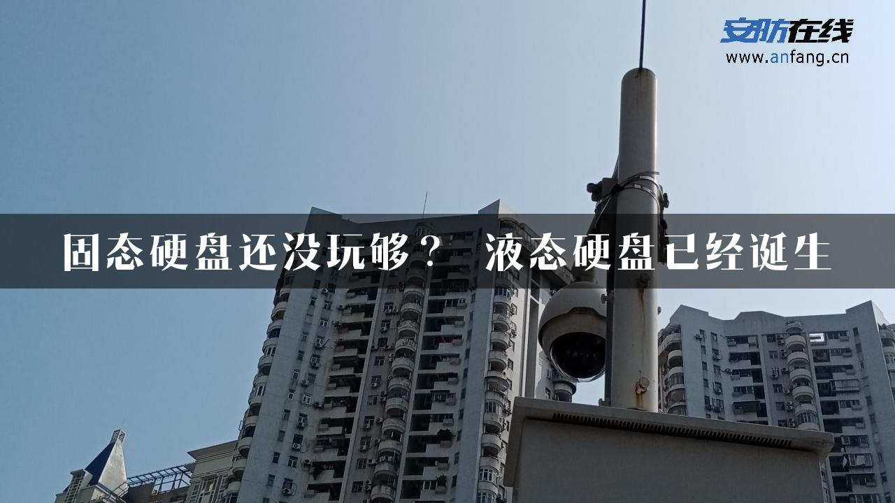 固态硬盘还没玩够？ 液态硬盘已经诞生