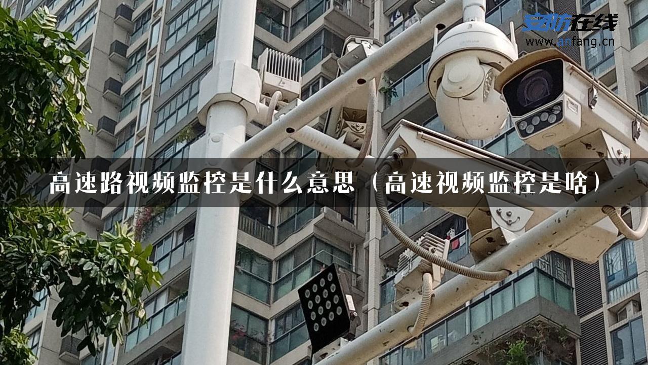 高速路视频监控是什么意思（高速视频监控是啥）