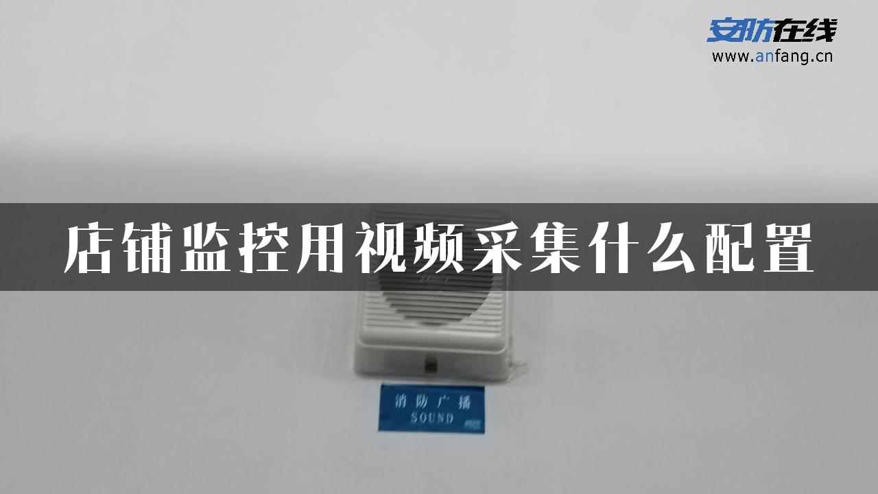 店铺监控用视频采集什么配置