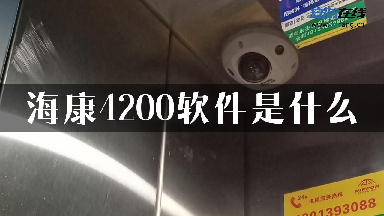 海康4200软件是什么