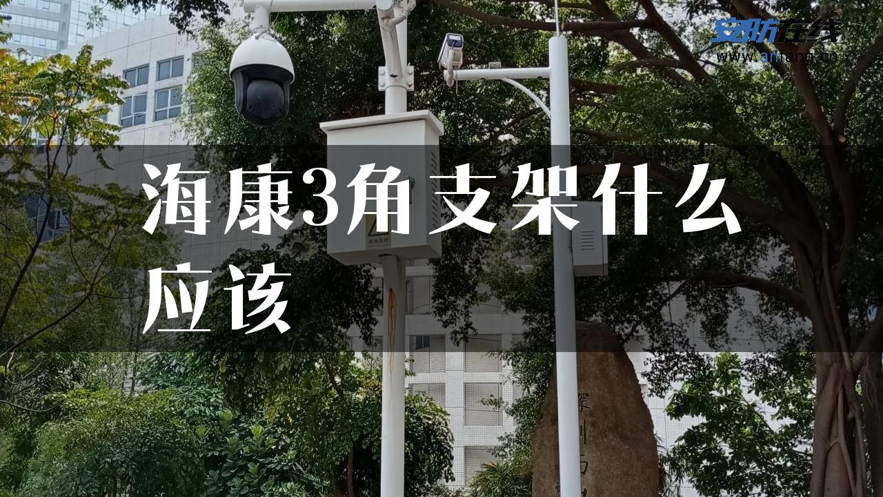 海康3角支架什么应该