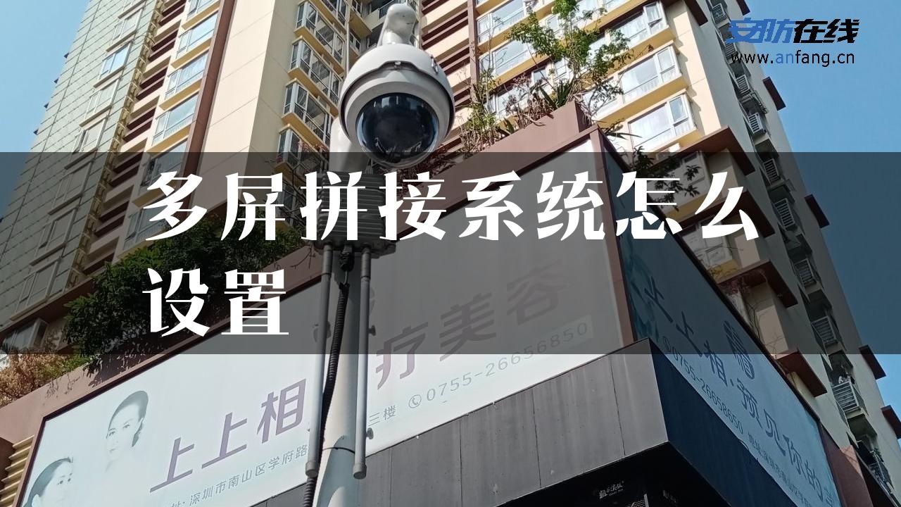 多屏拼接系统怎么设置