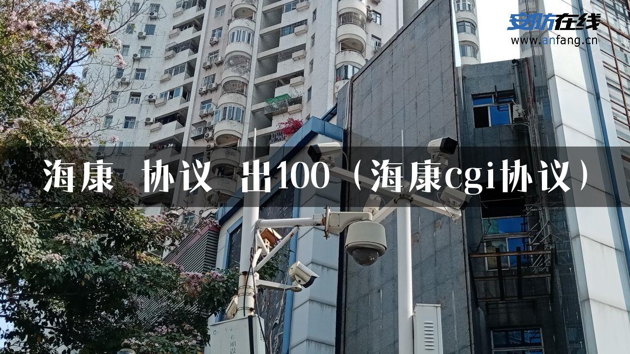 海康 协议 出100（海康cgi协议）