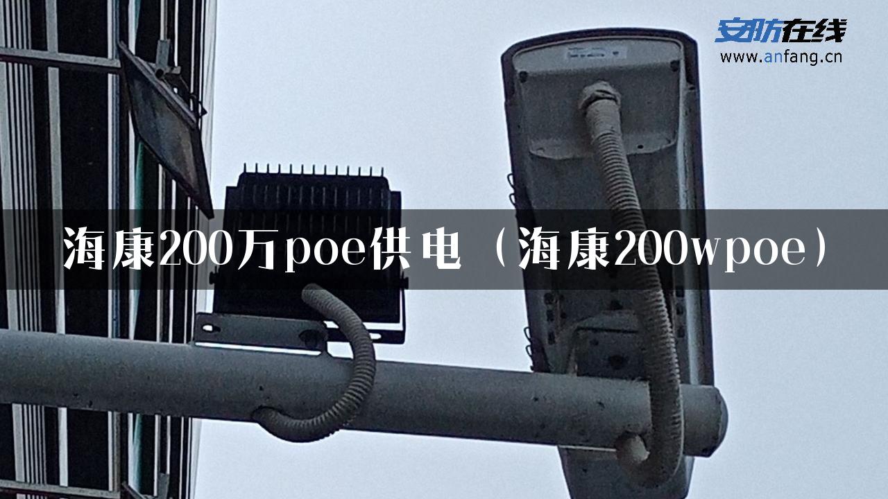 海康200万poe供电（海康200wpoe）