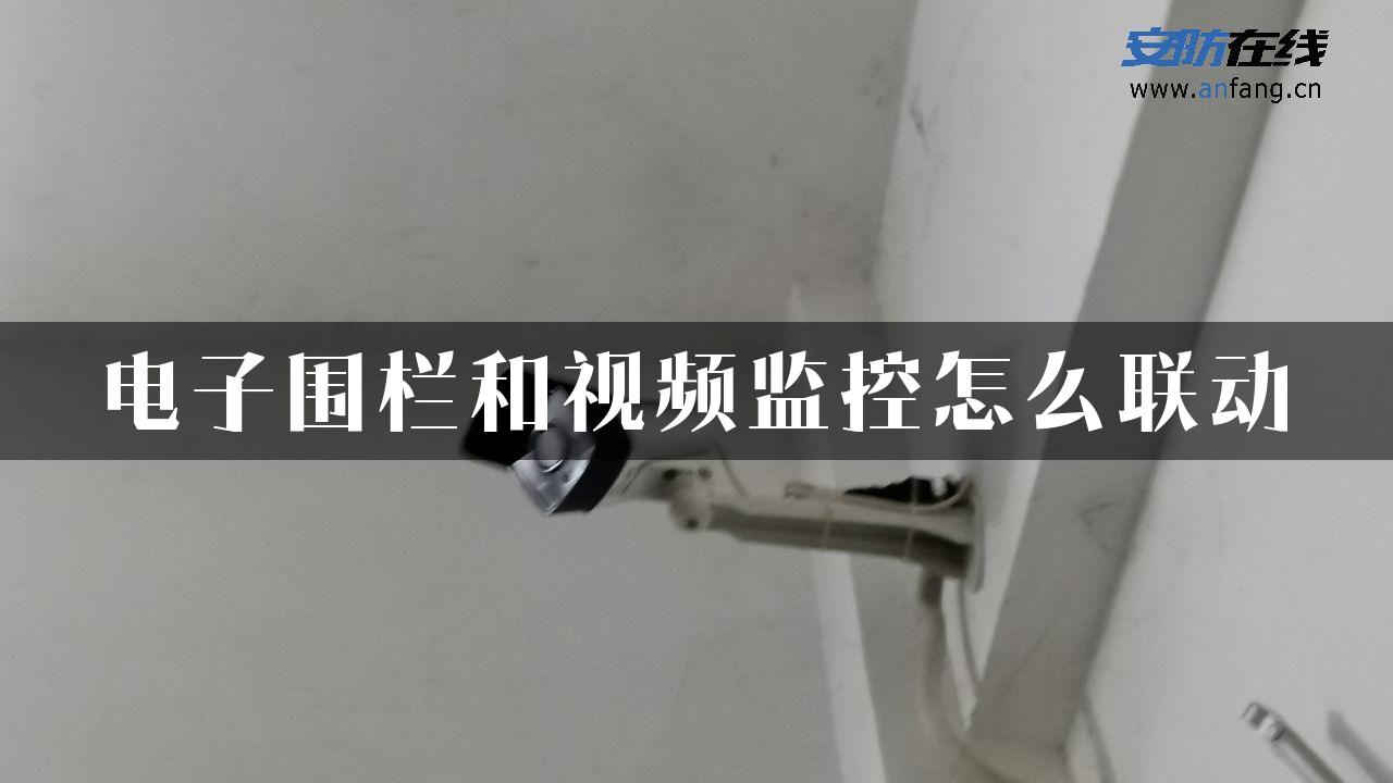 电子围栏和视频监控怎么联动