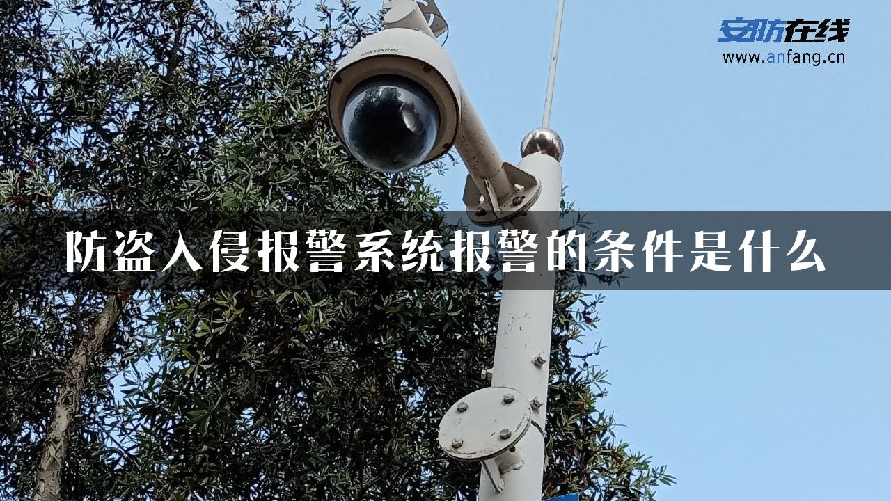 防盗入侵报警系统报警的条件是什么