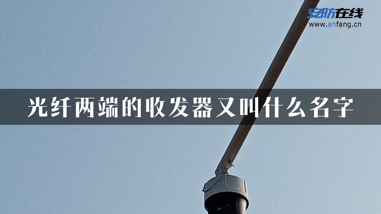 光纤两端的收发器又叫什么名字