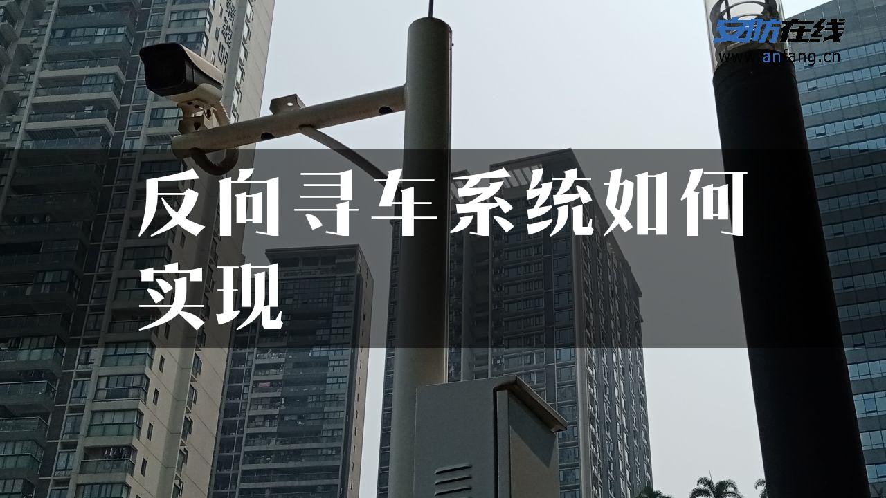 反向寻车系统如何实现