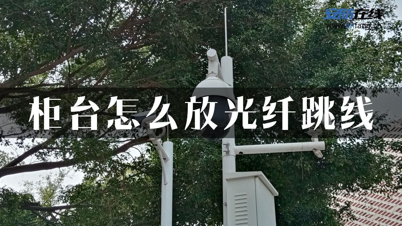 柜台怎么放光纤跳线