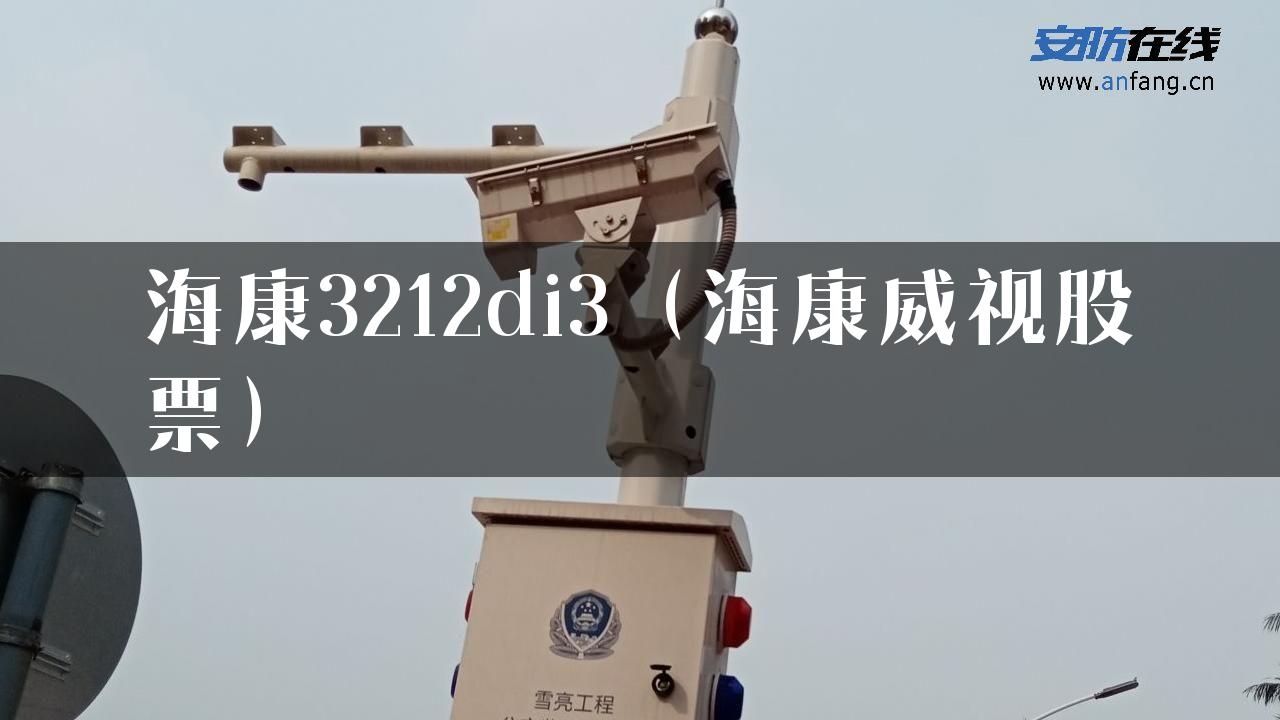 海康3212di3（海康威视股票）