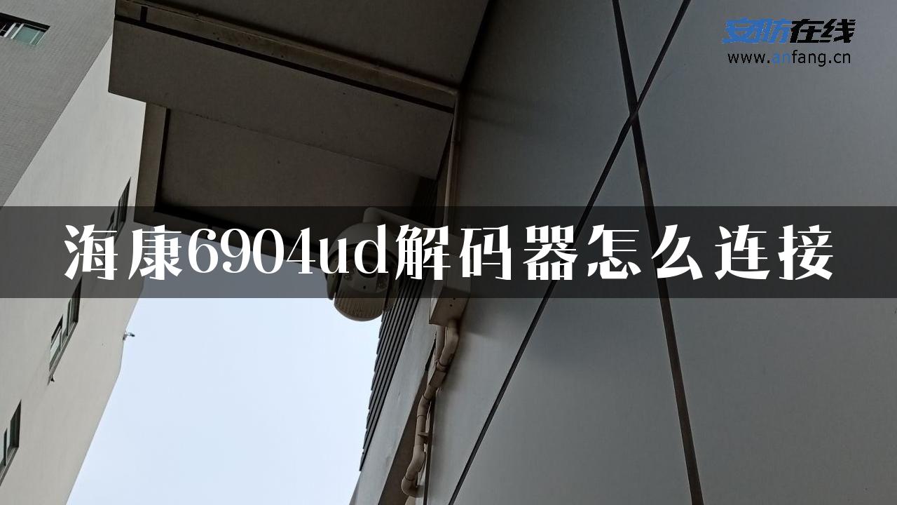 海康6904ud解码器怎么连接