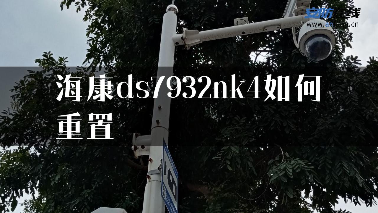 海康ds7932nk4如何重置