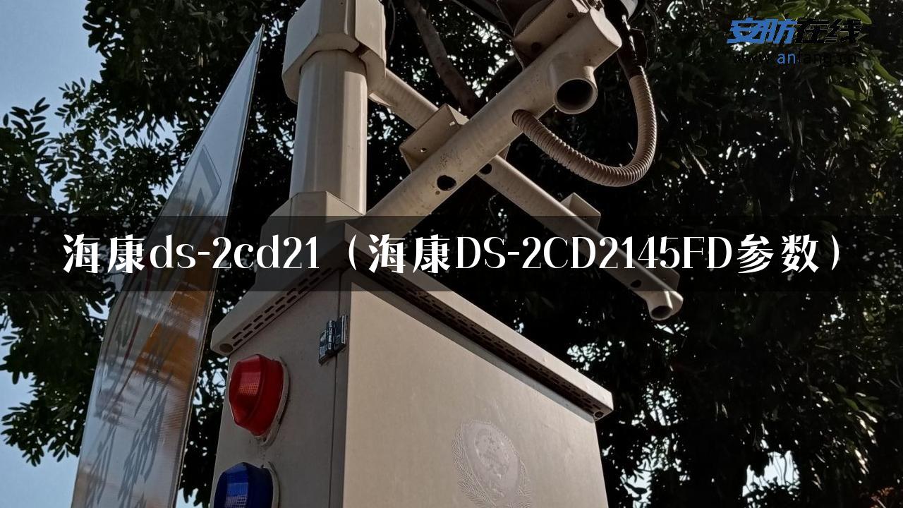 海康ds-2cd21（海康DS-2CD2145FD参数）