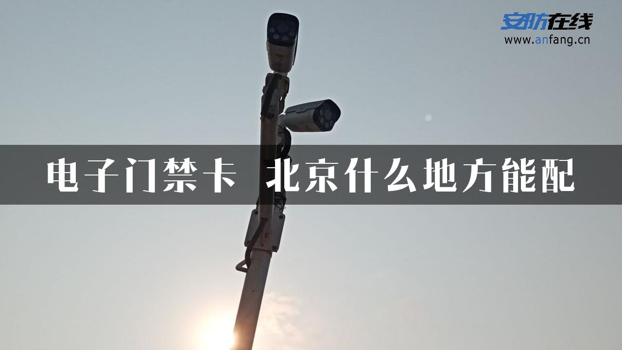 电子门禁卡 北京什么地方能配