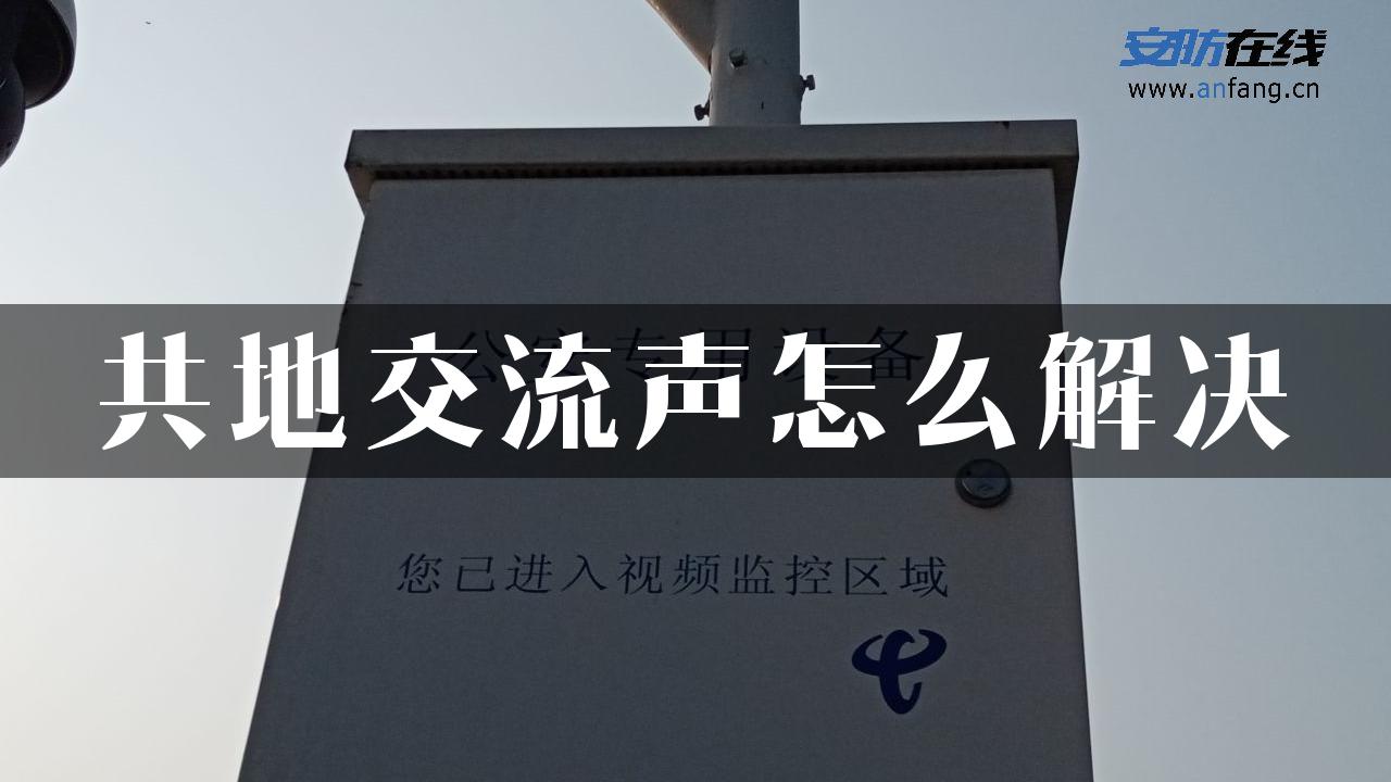 共地交流声怎么解决