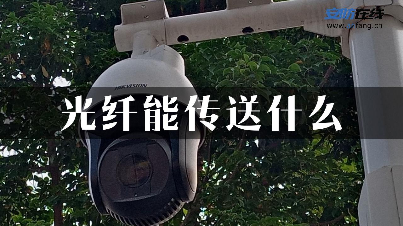 光纤能传送什么