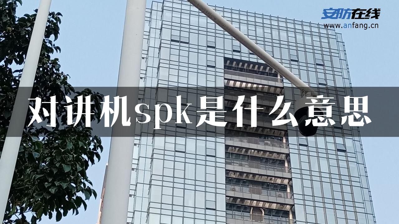 对讲机spk是什么意思