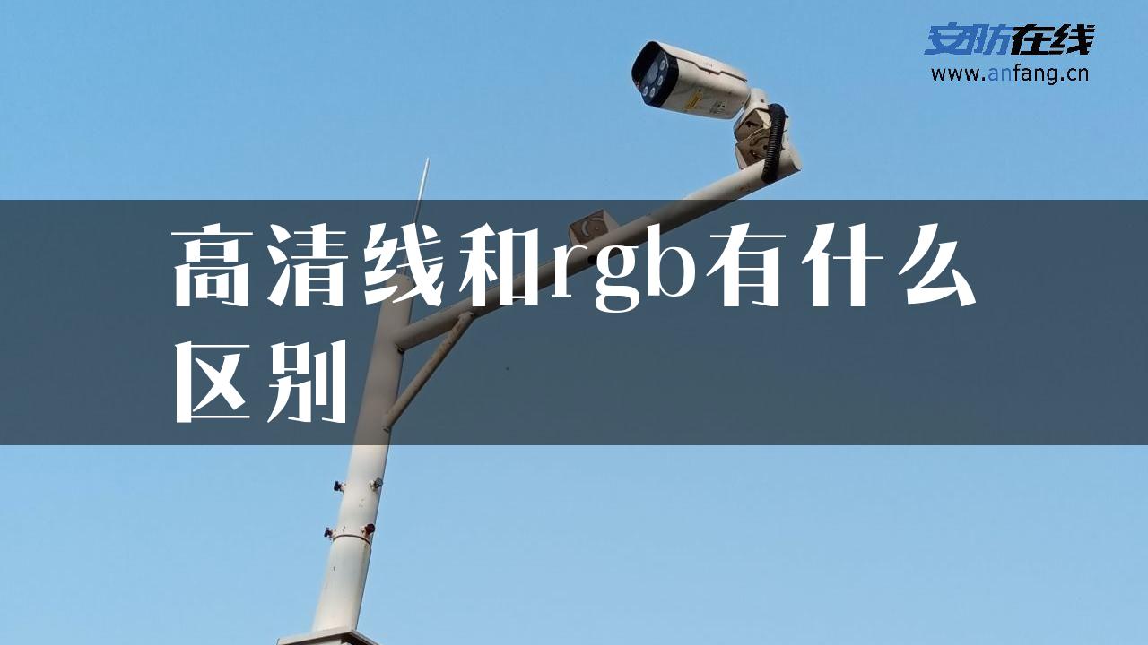 高清线和rgb有什么区别