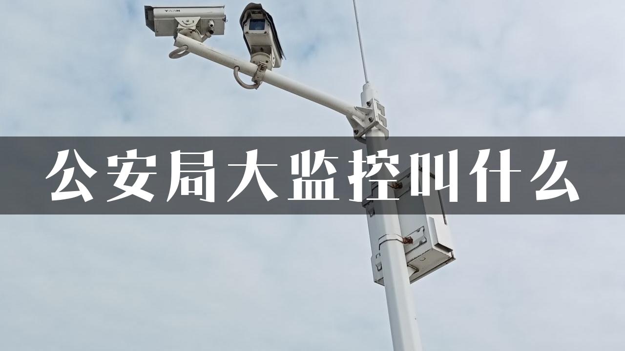 公安局大监控叫什么