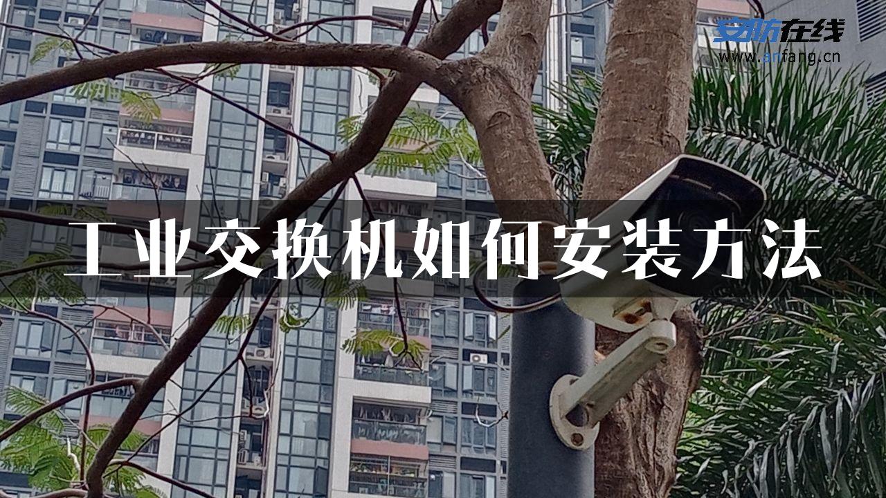 工业交换机如何安装方法