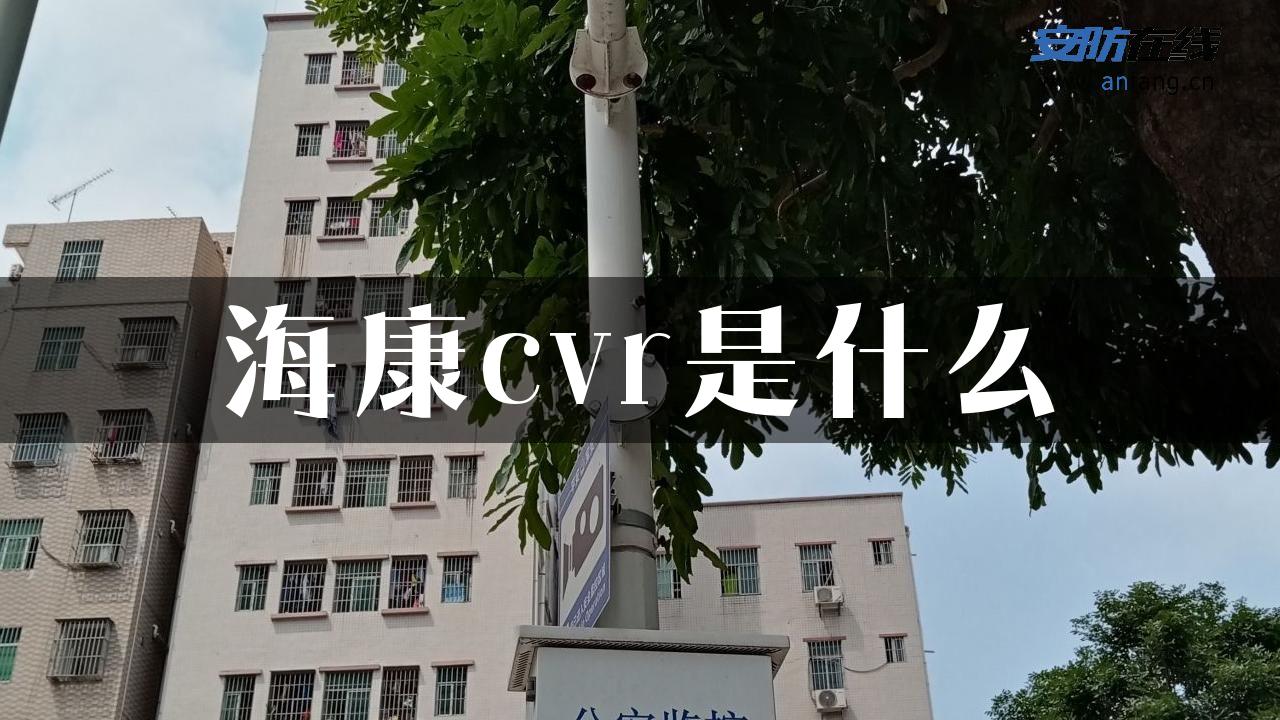 海康cvr是什么