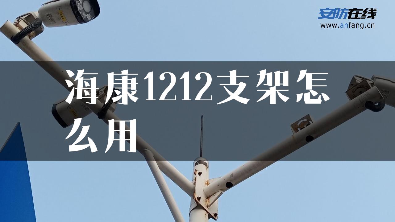 海康1212支架怎么用