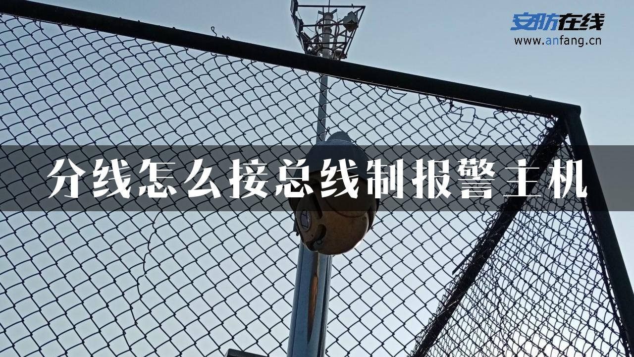 分线怎么接总线制报警主机