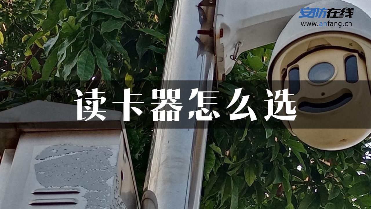 读卡器怎么选