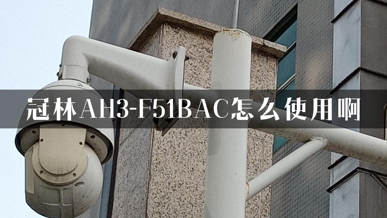 冠林AH3-F51BAC怎么使用啊