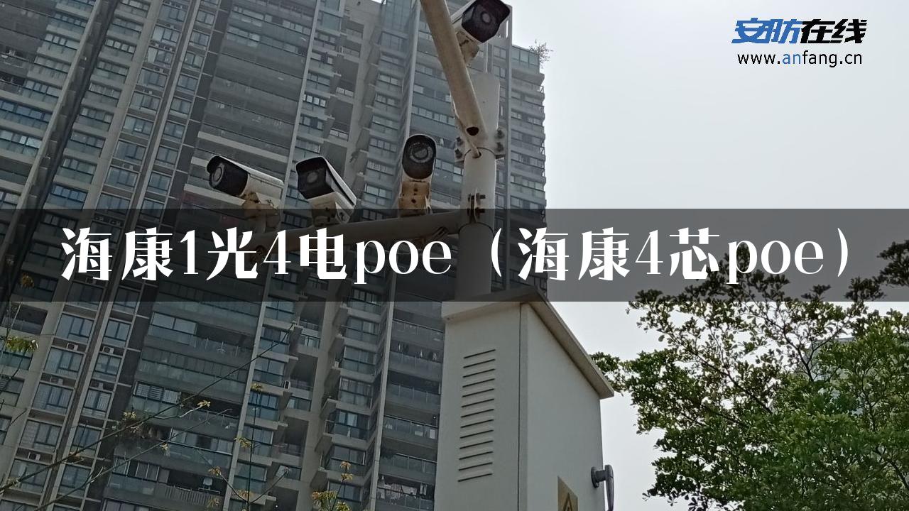 海康1光4电poe（海康4芯poe）