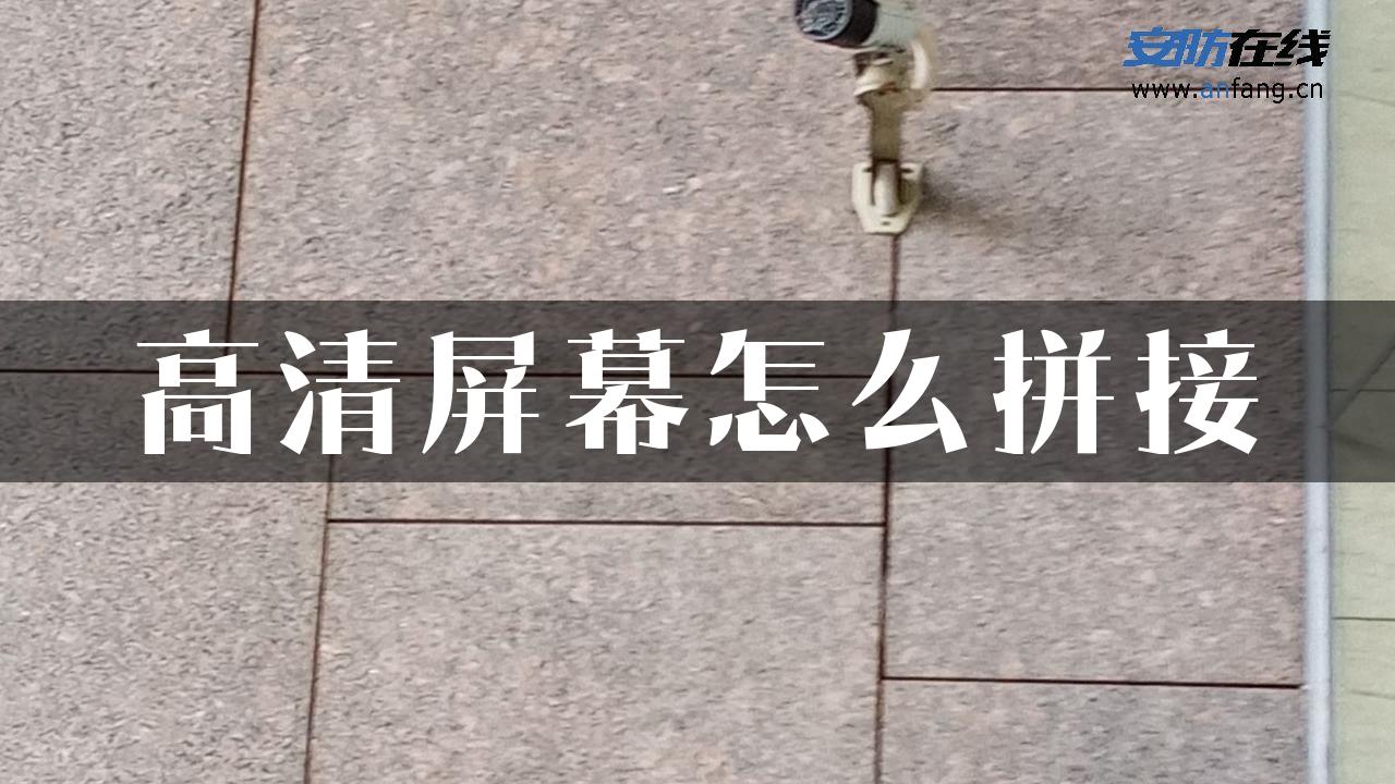 高清屏幕怎么拼接