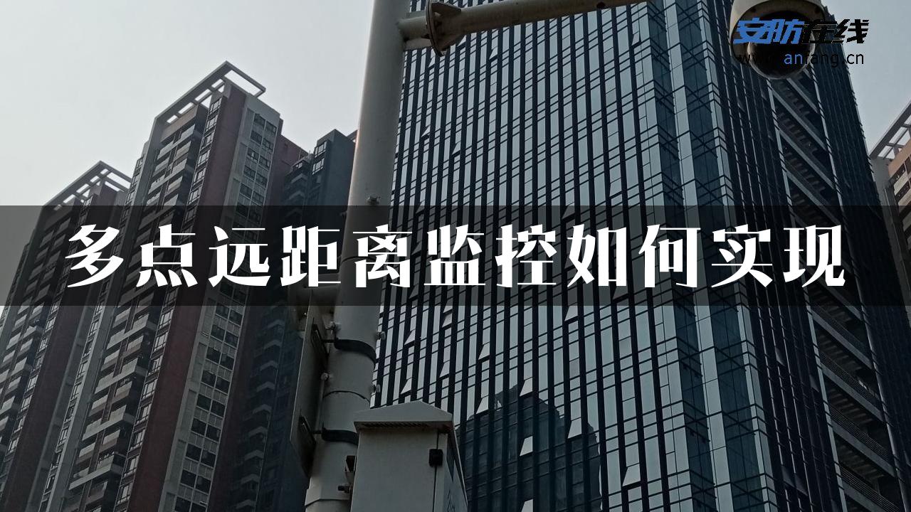 多点远距离监控如何实现