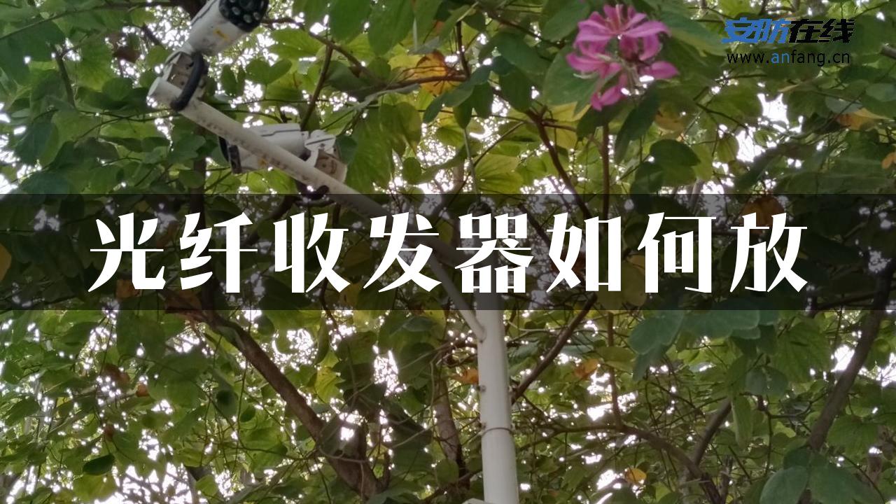 光纤收发器如何放