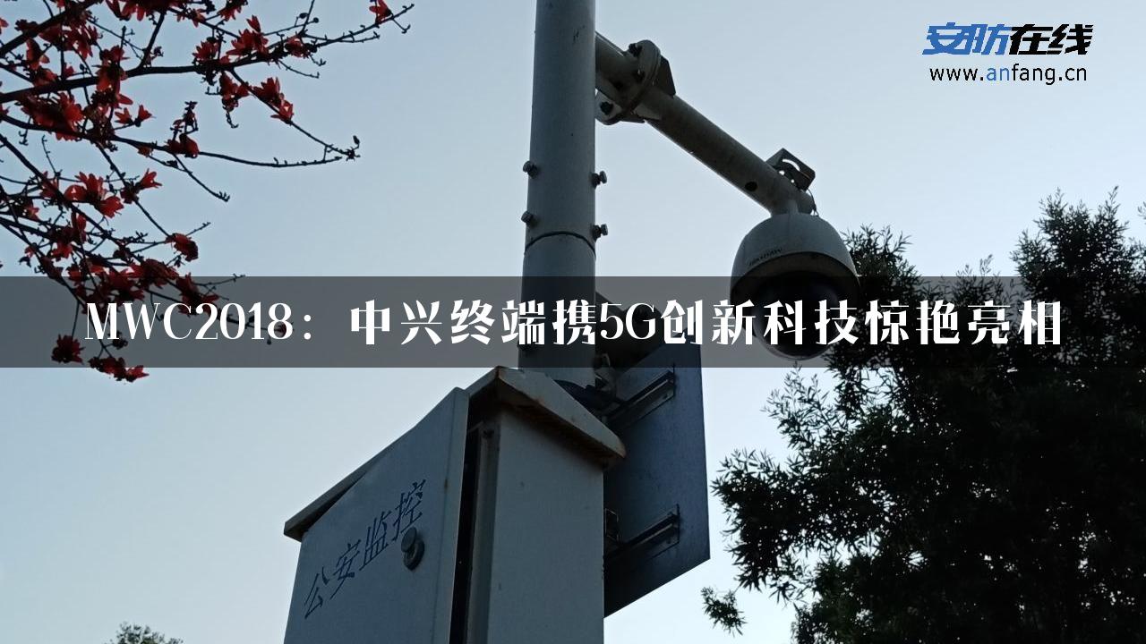 MWC2018：中兴终端携5G创新科技惊艳亮相