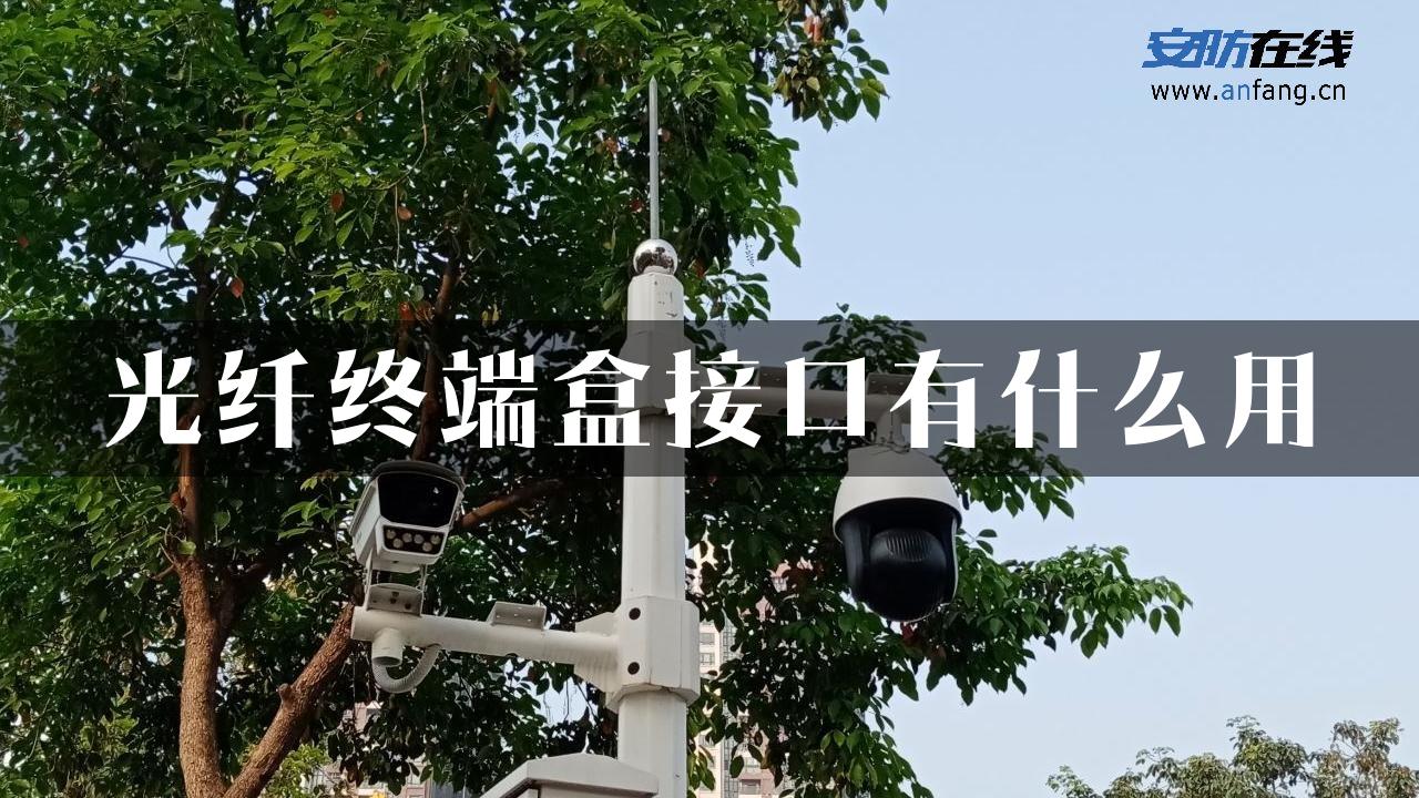 光纤终端盒接口有什么用