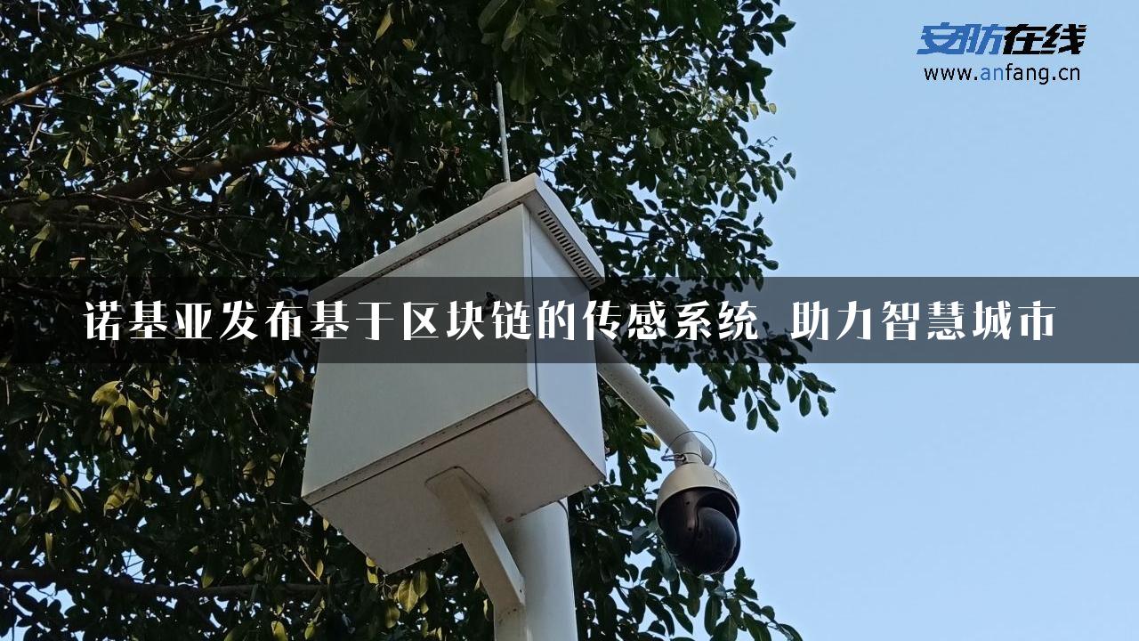 诺基亚发布基于区块链的传感系统 助力智慧城市