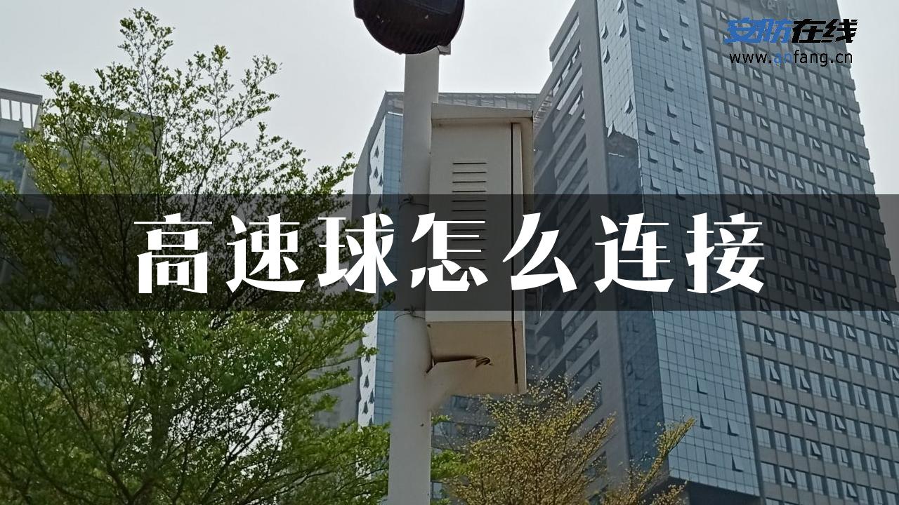 高速球怎么连接