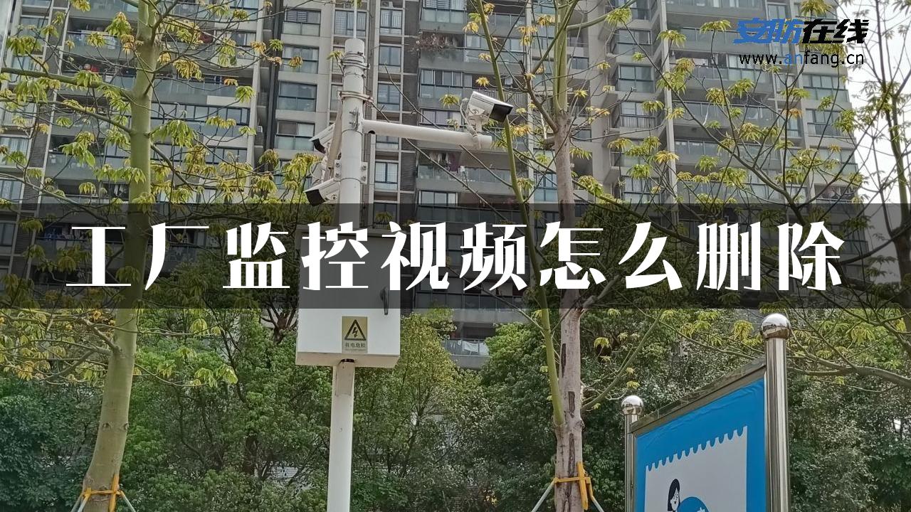 工厂监控视频怎么删除