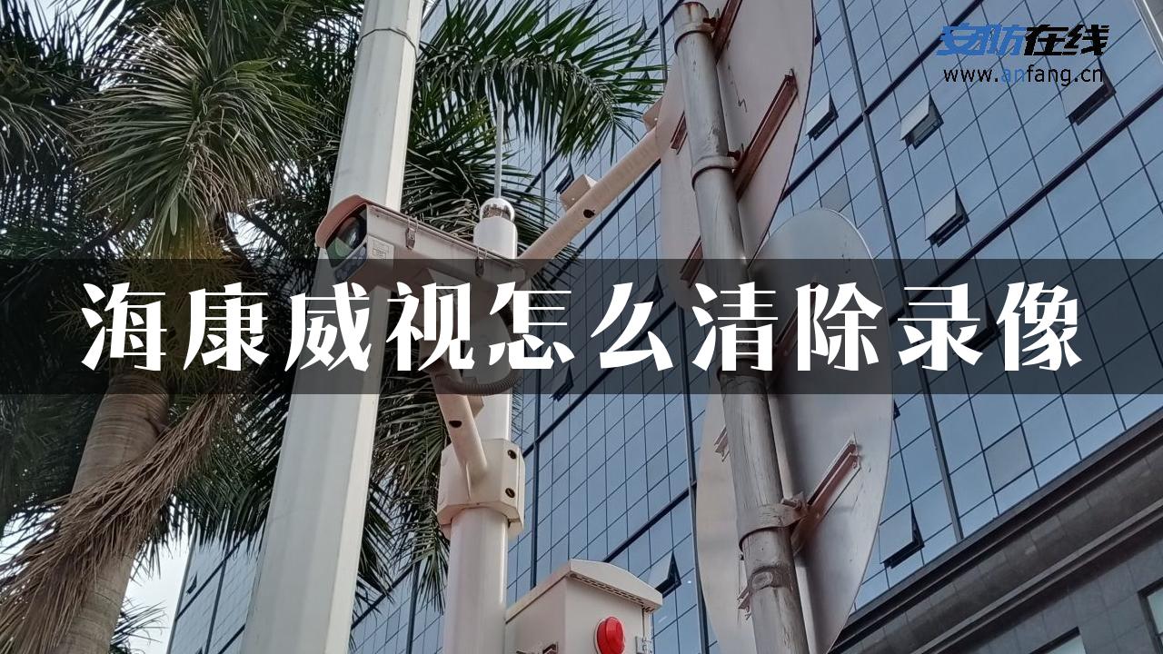 海康威视怎么清除录像