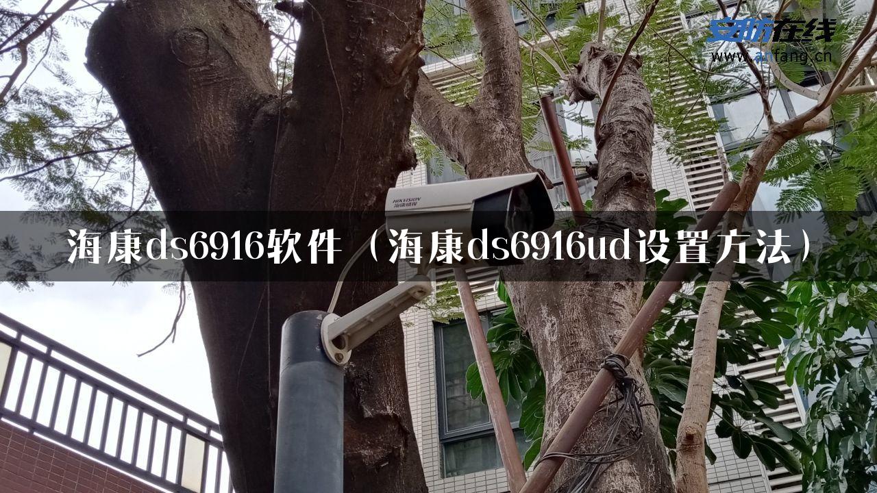 海康ds6916软件（海康ds6916ud设置方法）