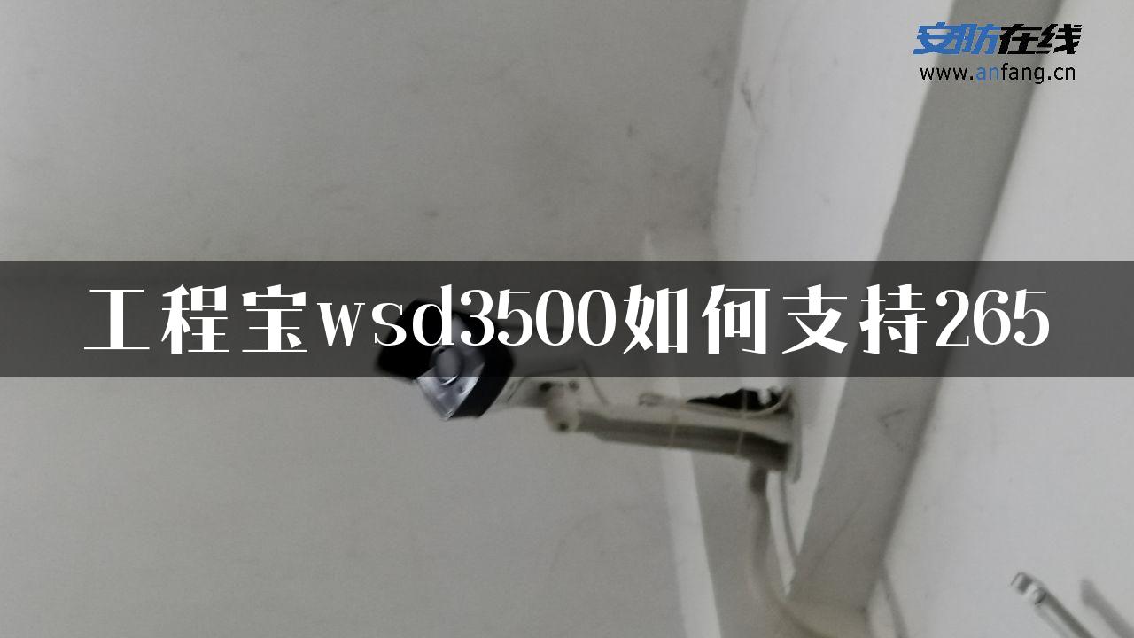 工程宝wsd3500如何支持265