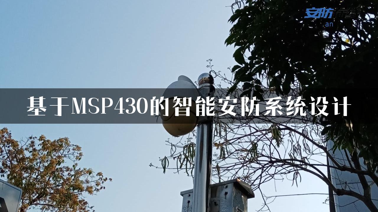 基于MSP430的智能安防系统设计