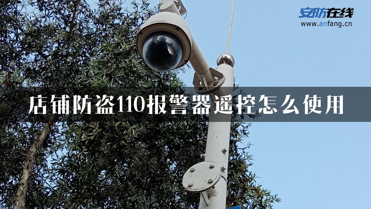 店铺防盗110报警器遥控怎么使用