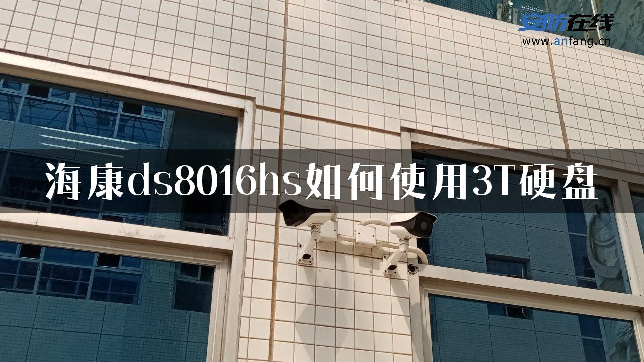 海康ds8016hs如何使用3T硬盘