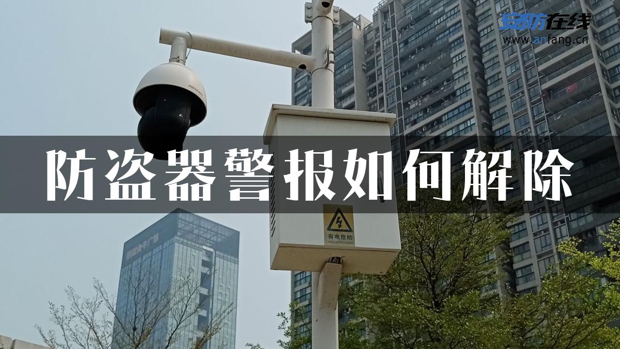 防盗器警报如何解除