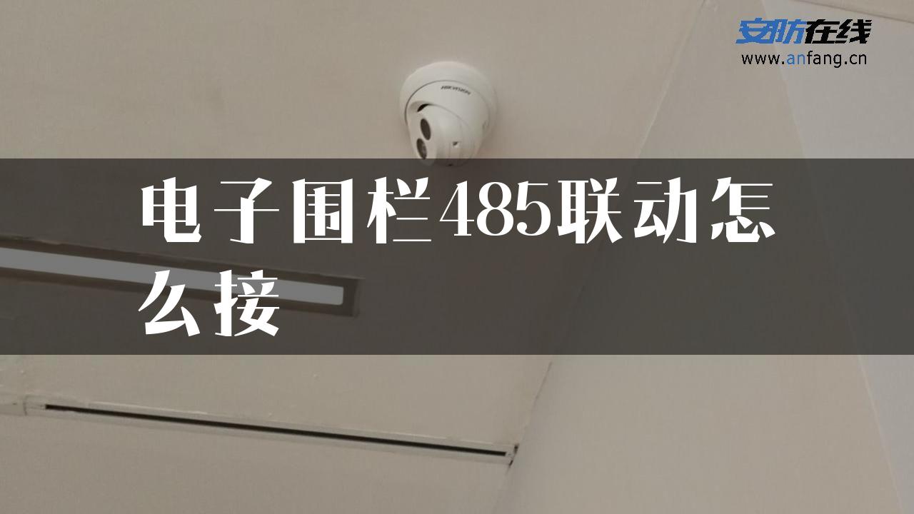 电子围栏485联动怎么接