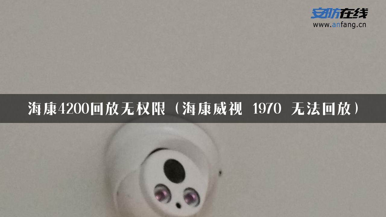 海康4200回放无权限（海康威视 1970 无法回放）