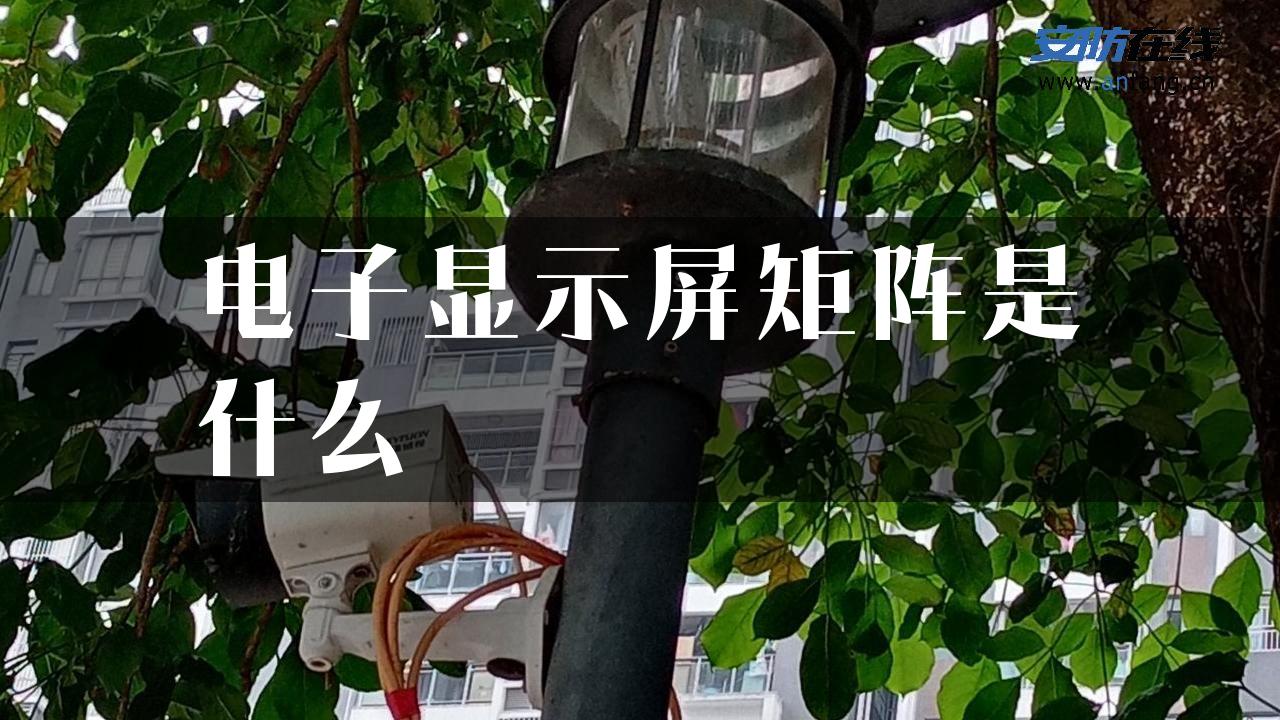 电子显示屏矩阵是什么